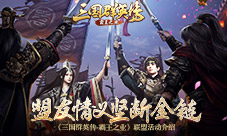 《三国群英传-霸王之业》联盟玩法活动介绍