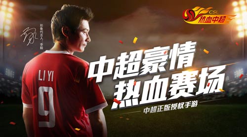 看“大帝”炫球技《热血中超》代言人李毅宣传照_游戏资讯-游民部落(gamecolg.com)
