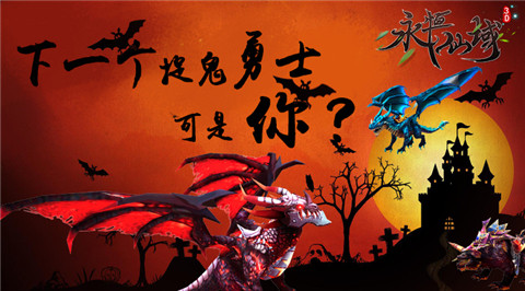 百鬼临门的万圣节《永恒仙域》喊你来捉鬼啦_游戏资讯-游民部落(gamecolg.com)