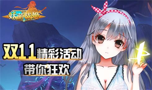 《妖萌战姬》双十一消费送好礼惊喜奖不停_游戏资讯-游民部落(gamecolg.com)