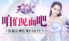 《九州天空城3D》新职业闪耀现场