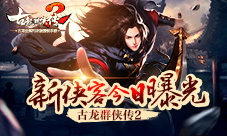 《古龙群侠传2》大版本升级预告新侠客今日曝光