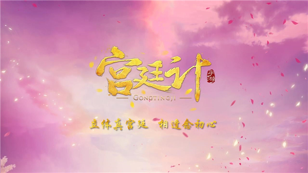 玩友时代革新力作《宫廷计》手游今日首曝_游戏资讯-游民部落(gamecolg.com)