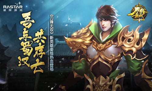 吾与蜀国共存亡《刀锋无双》新英雄姜维登场_游戏资讯-游民部落(gamecolg.com)