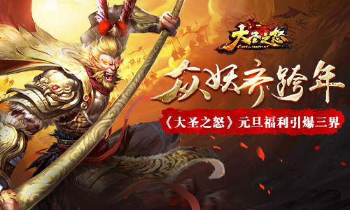 众妖齐跨年《大圣之怒》元旦福利引爆三界_游戏资讯-游民部落(gamecolg.com)