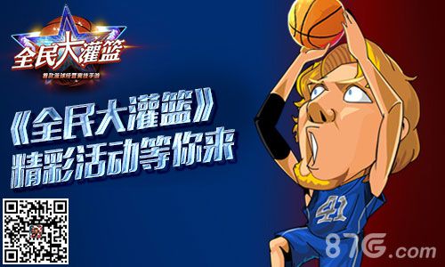 《全民大灌篮》即将火热开测官网预下载赢豪礼_游戏资讯-游民部落(gamecolg.com)