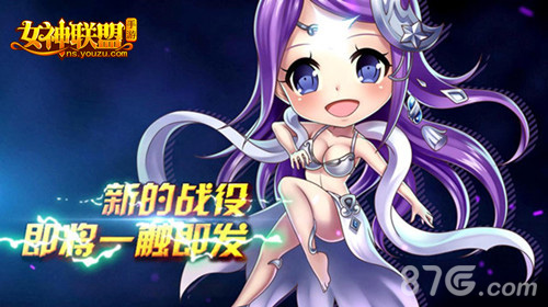 女神联盟手游全新版本“跨服战”震撼开启等你来战_游戏资讯-游民部落(gamecolg.com)