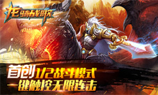 《龙骑战歌》坐骑可进化化身不一样的龙骑士