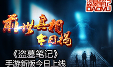 盗墓笔记手游新版本今日开启小鲜肉王盟降临