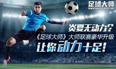 足球大师新版本今日开启更新内容介绍