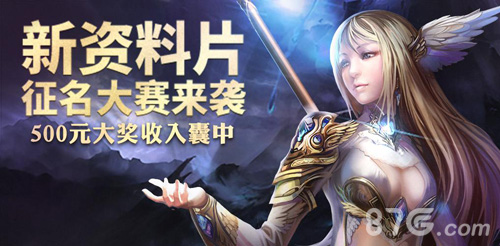 《魔域口袋版》大型资料片临近征名活动送500奖金_游戏资讯-游民部落(gamecolg.com)