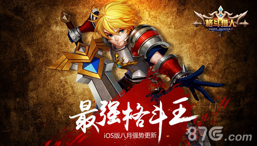 《格斗猎人》iOS版本更新揭秘三大玩法创新游戏_游戏资讯-游民部落(gamecolg.com)
