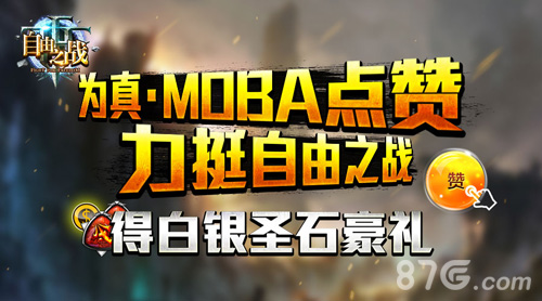 《自由之战》真MOBA手游点赞得白银圣石豪礼_游戏资讯-游民部落(gamecolg.com)