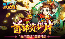 《放开那三国》首部资料片“赤色豪雄”震撼开启