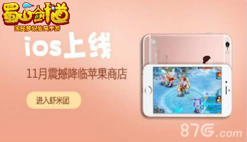 双十一送6S《蜀山剑道》ios正版上线送大礼_游戏资讯-游民部落(gamecolg.com)