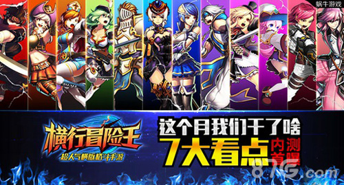 这个月我们干了啥《横行冒险王》内测7大看点首曝_游戏资讯-游民部落(gamecolg.com)