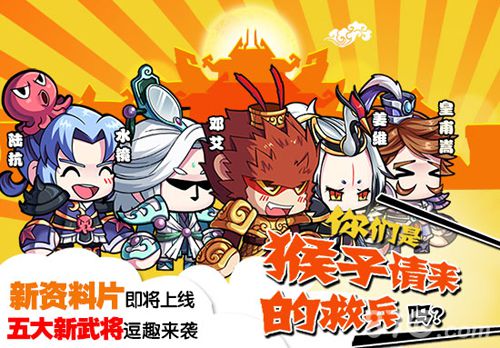 你们是猴子请来的救兵吗口水三国新资料片即将上线_游戏资讯-游民部落(gamecolg.com)