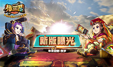 《像三国》年末贺岁新版迎新年