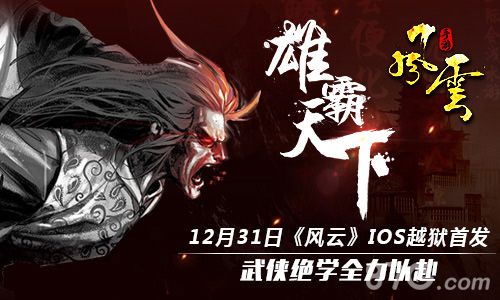 12月31日《风云》iOS越狱首发武侠绝学全力以赴_游戏资讯-游民部落(gamecolg.com)