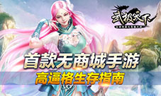 首款无商城手游《武极天下》高逼格生存指南