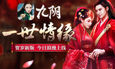 《九阴》手游2016贺岁新版“一世情缘”今日浪漫上线