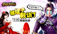 女神面前沦为鱼肉《我欲封仙》跨服抢亲玩法详解