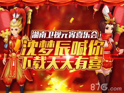 《天天有喜》手游登陆元宵喜乐会携手众星闹元宵_游戏资讯-游民部落(gamecolg.com)