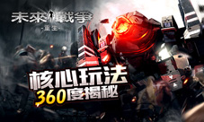 《未来战争重生》核心玩法360度揭秘