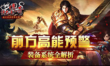 前方高能预警《沙巴克传奇》装备系统全解析
