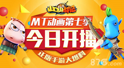 《山口山战记》MT动画第七季今日开播正版手游大爆料_游戏资讯-游民部落(gamecolg.com)