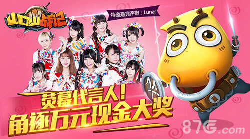 激萌女团Lunar现身《山口山战记》荧幕代言人海选_游戏资讯-游民部落(gamecolg.com)