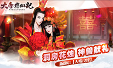 洞房花烛神兽献礼大唐游仙记新版本天赐良缘首曝