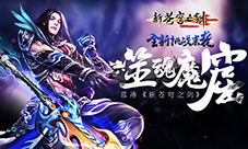 噬魂魔窟蓝港《新苍穹之剑》全新挑战来袭