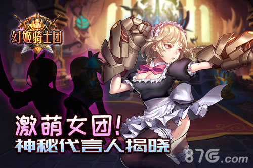 《幻姬骑士团》神秘代言人猜想激萌女团大介绍_游戏资讯-游民部落(gamecolg.com)