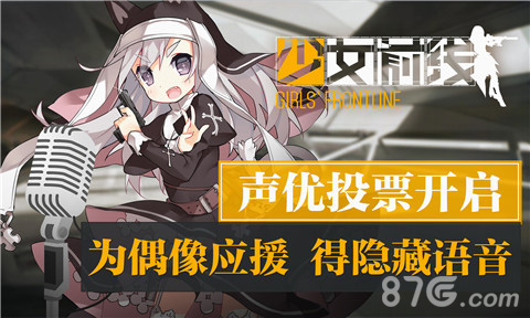 《少女前线》声优投票开启为偶像应援得隐藏语音_游戏资讯-游民部落(gamecolg.com)
