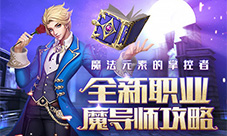 魔法元素的掌控者黎明之光手游新职业魔导师首曝