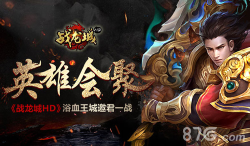 英雄会聚《战龙城HD》浴血王城邀君一战_游戏资讯-游民部落(gamecolg.com)