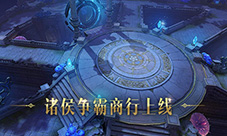 物资采购福利《镇魔曲》手游诸侯争霸商行上线