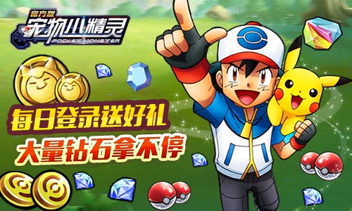 《宠物小精灵》钻石不够用教你如何积少成多_游戏资讯-游民部落(gamecolg.com)