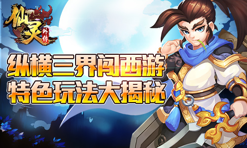 《仙灵外传》特色玩法大揭秘笑傲三界闯西游_游戏资讯-游民部落(gamecolg.com)