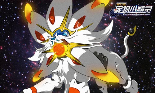 《宠物小精灵》索尔迦雷欧吞噬太阳之兽_游戏资讯-游民部落(gamecolg.com)