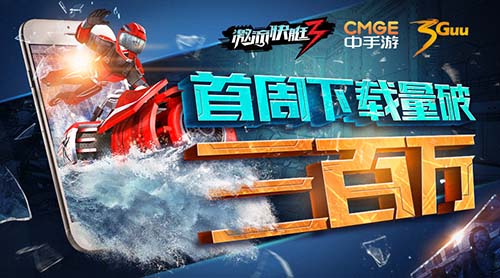 《激流快艇3》引爆社交网络首周下载破三百万_游戏资讯-游民部落(gamecolg.com)