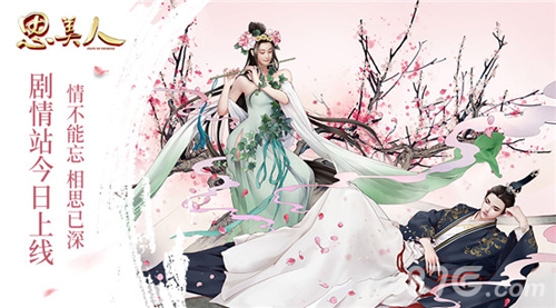 《思美人》手游剧情站今日开启520系列活动全面上线_游戏资讯-游民部落(gamecolg.com)