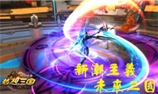 《群英传奇-梦想三国》新潮主义诠释未来三国