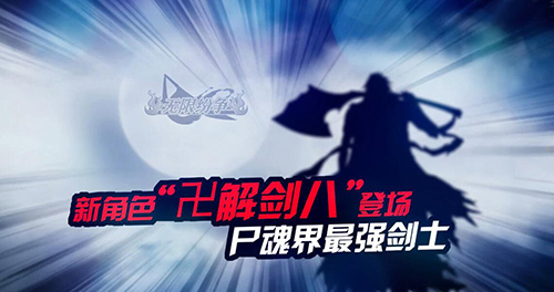 预告片《无限纷争》新版“血战剑士”即将来袭_游戏资讯-游民部落(gamecolg.com)