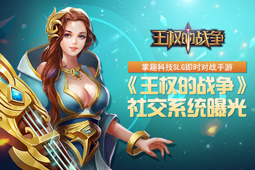 SLG即时对战手游《王权的战争》社交系统曝光_游戏资讯-游民部落(gamecolg.com)