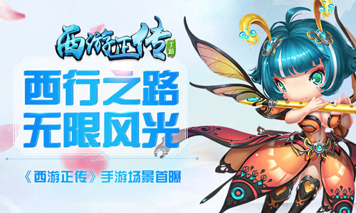西行之路无限风光《西游正传》手游场景首曝_游戏资讯-游民部落(gamecolg.com)