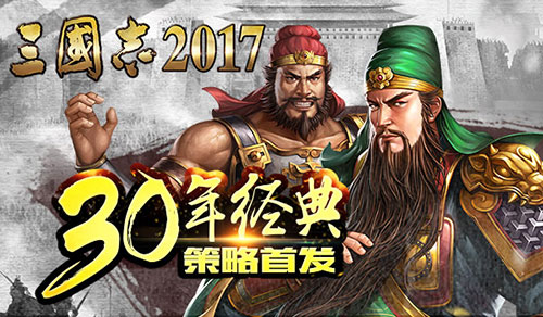 《三国志2017》30年经典策略开战_游戏资讯-游民部落(gamecolg.com)