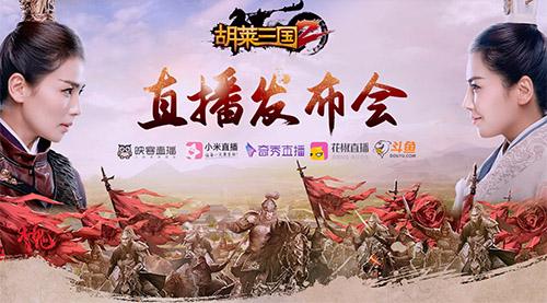 《胡莱三国2》刘涛现身发布会挤爆五大直播平台_游戏资讯-游民部落(gamecolg.com)
