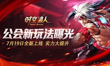 公会竞技赛即将开启《时空猎人》公会新玩法介绍